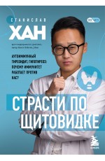 Страсти по щитовидке. Аутоиммунный тиреоидит, гипотиреоз: почему иммунитет работает против нас?