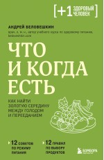 Что и когда есть. Как найти золотую середину между голодом и перееданием