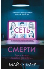 Сеть смерти