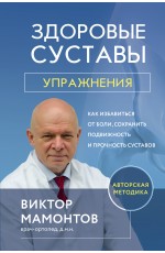 Здоровые суставы: упражнения. Как избавиться от боли, сохранить подвижность и прочность суставов