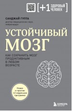 Устойчивый мозг. Как сохранить мозг продуктивным в любом возрасте