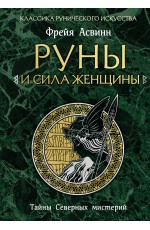 Руны и сила женщины. Тайны северных мистерий (нов. оф)