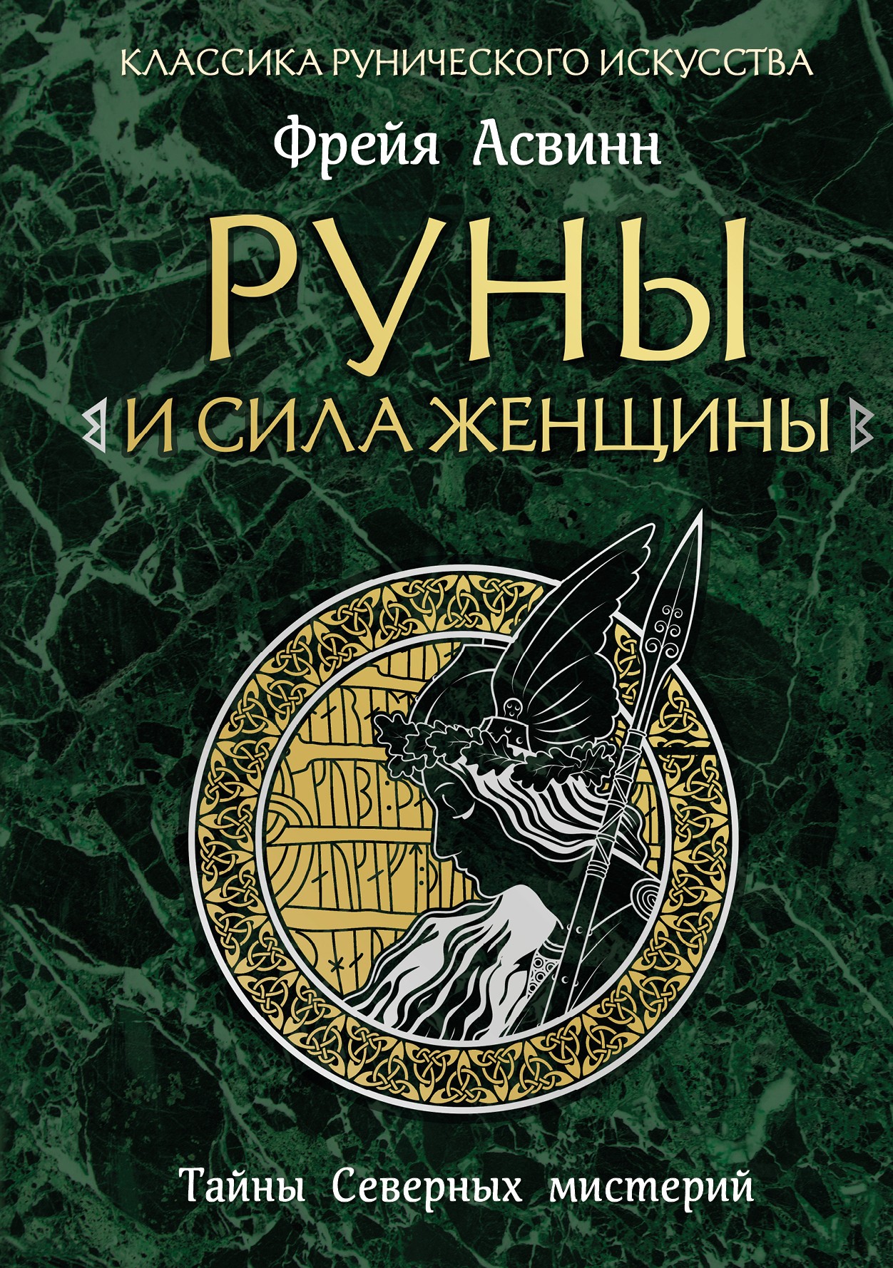 Руны и сила женщины. Тайны северных мистерий (нов. оф)