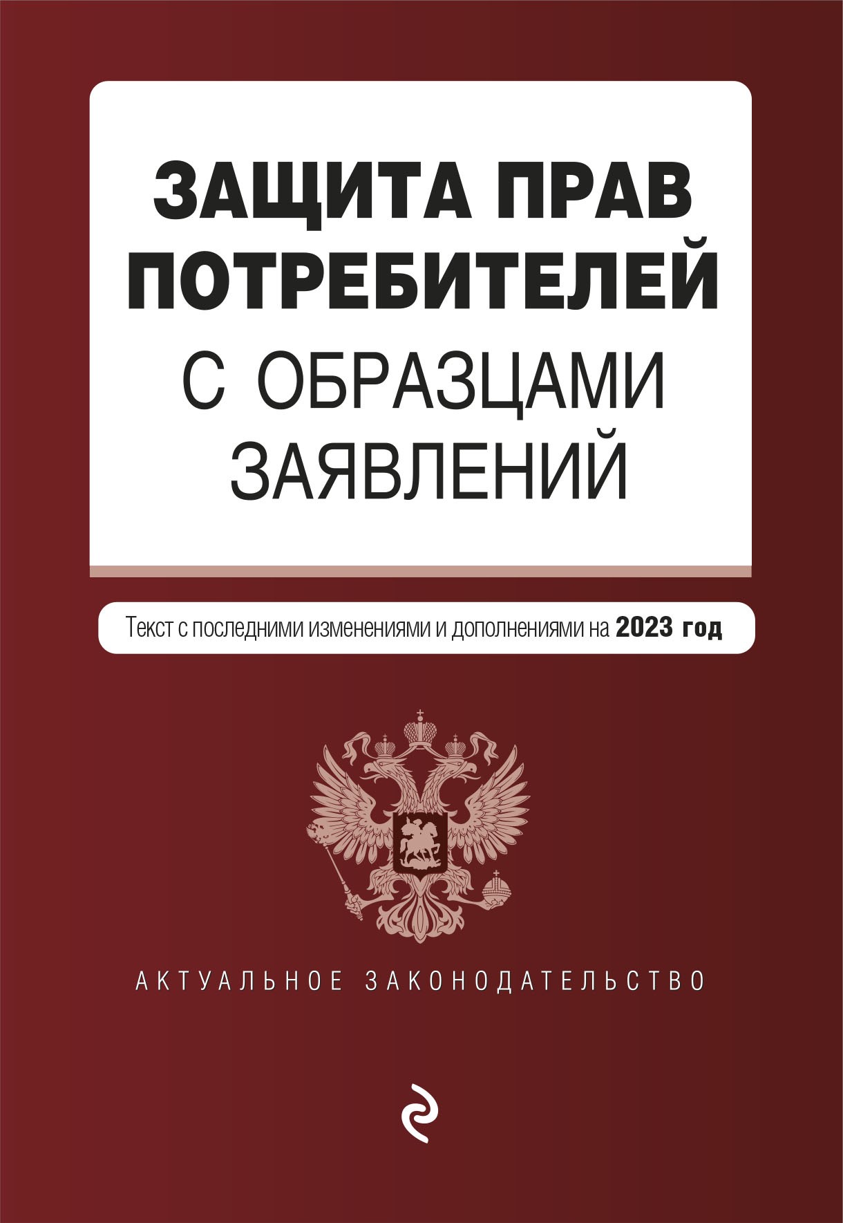 Защита прав потребителей с образцами заявлений. В ред. на 2023 год