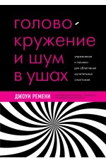 Головокружение и шум в ушах. Упражнения и техники для облегчения мучительных симптомов