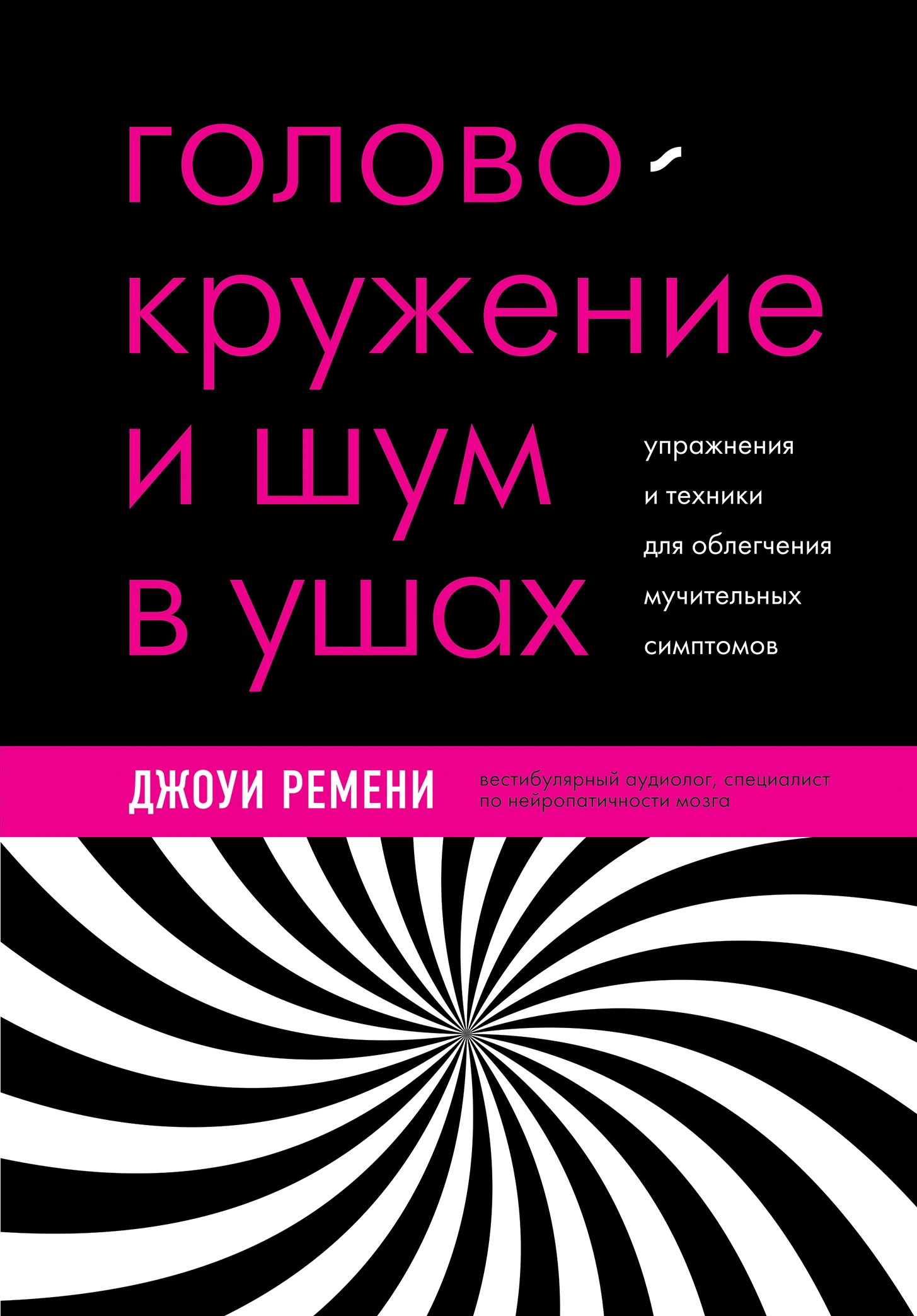 Головокружение и шум в ушах. Упражнения и техники для облегчения мучительных симптомов