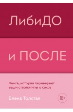 ЛибиДО и ПОСЛЕ. Книга, которая перевернет ваши стереотипы о сексе