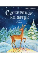 Серебряное копытце. Сказы (ил. Е. Шафранской)