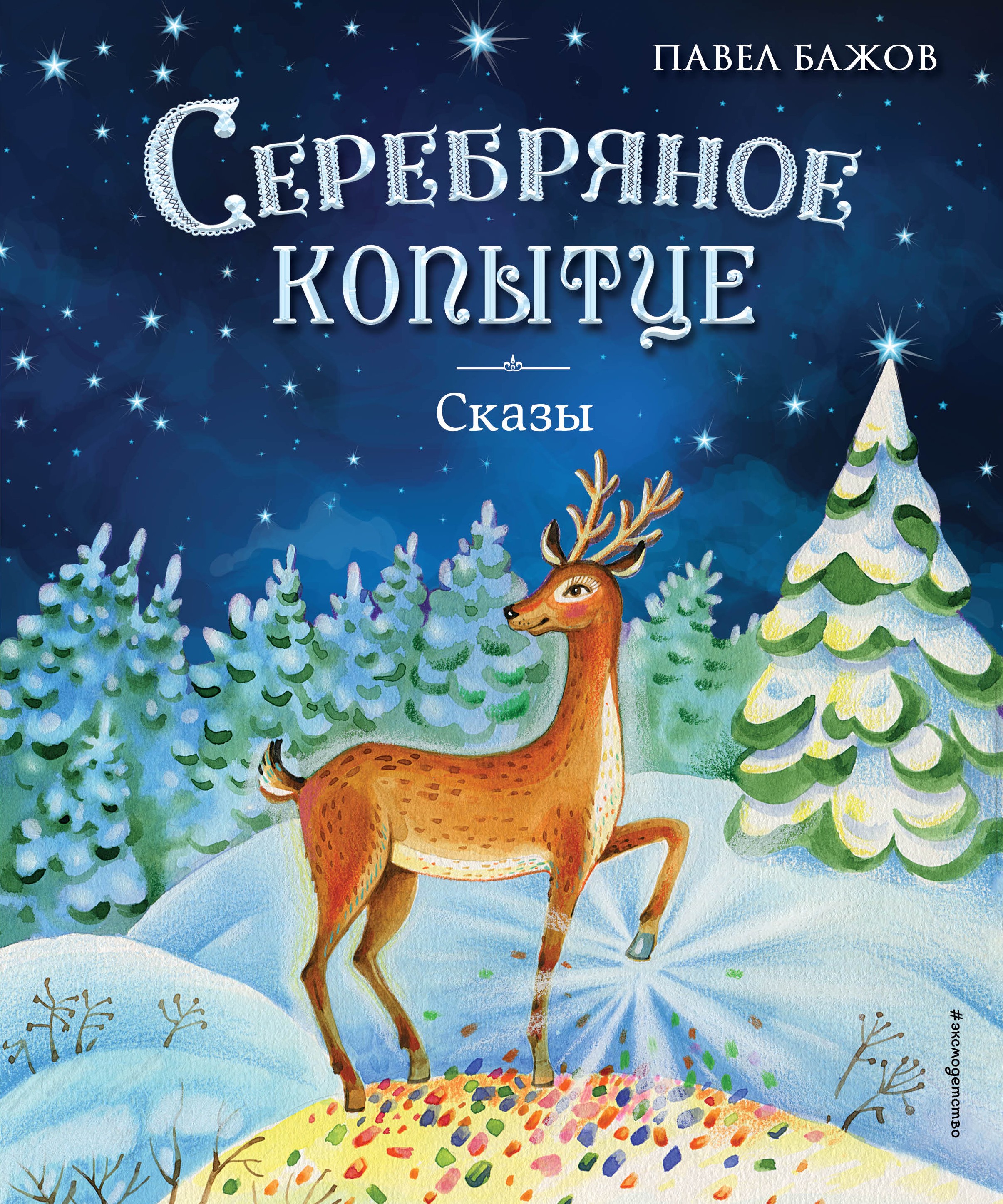 Серебряное копытце. Сказы (ил. Е. Шафранской)