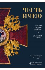 Честь имею. Главная книга о правилах чести русского офицерства