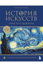 История искусств. Просто о важном. Стили, направления и течения (подарочное издание)