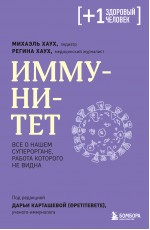 Иммунитет. Все о нашем супероргане, работа которого не видна