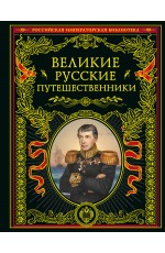 Великие русские путешественники (обновленное издание)