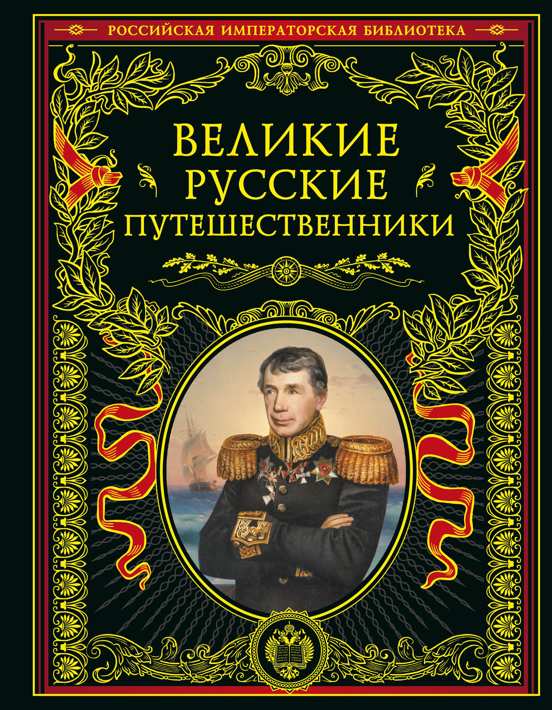 Великие русские путешественники (обновленное издание)