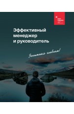 Эффективный менеджер и руководитель