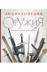 Энциклопедия оружия. От древности до современности. 3-е издание, исправленное и дополненное