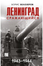 Ленинград сражающийся: 1943-1944 гг.