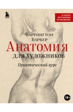 Анатомия для художников. Практический курс (новое оформление)