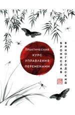 Практический курс управления переменами. Шедевры китайской мудрости