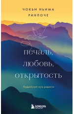 Чокьи Ньима Ринпоче Печаль любовь открытость Буддийский путь радости