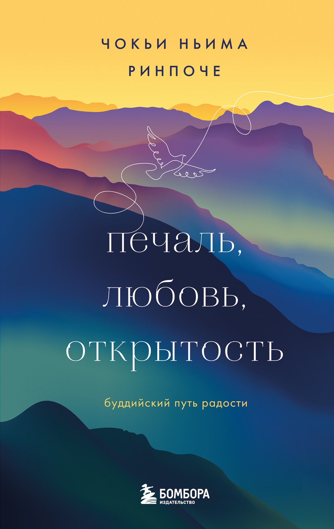 Чокьи Ньима Ринпоче Печаль любовь открытость Буддийский путь радости