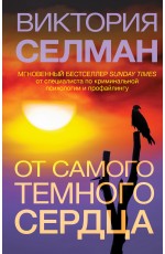 От самого темного сердца