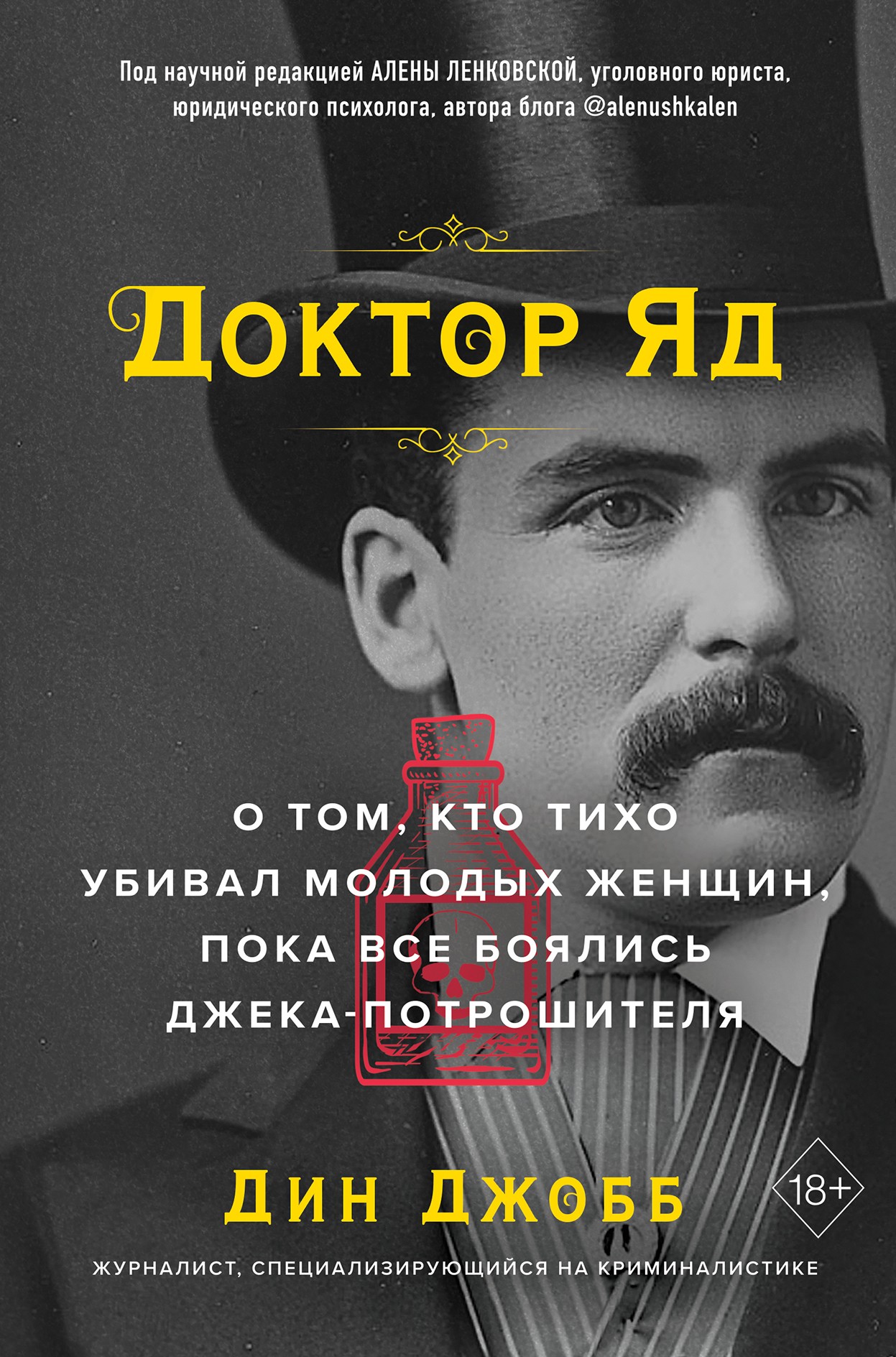 Доктор Яд. О том, кто тихо убивал молодых женщин, пока все боялись Джека-потрошителя