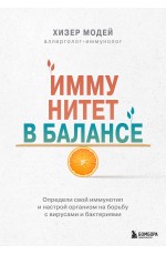 Иммунитет в балансе. Определи свой иммунотип и настрой организм на борьбу с вирусами и бактериями