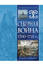 Северная война 1700-1721 гг. Энциклопедия