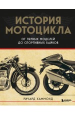 История мотоцикла. От первой модели до спортивных байков(2-е издание)