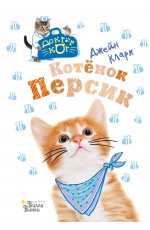 Котёнок Персик