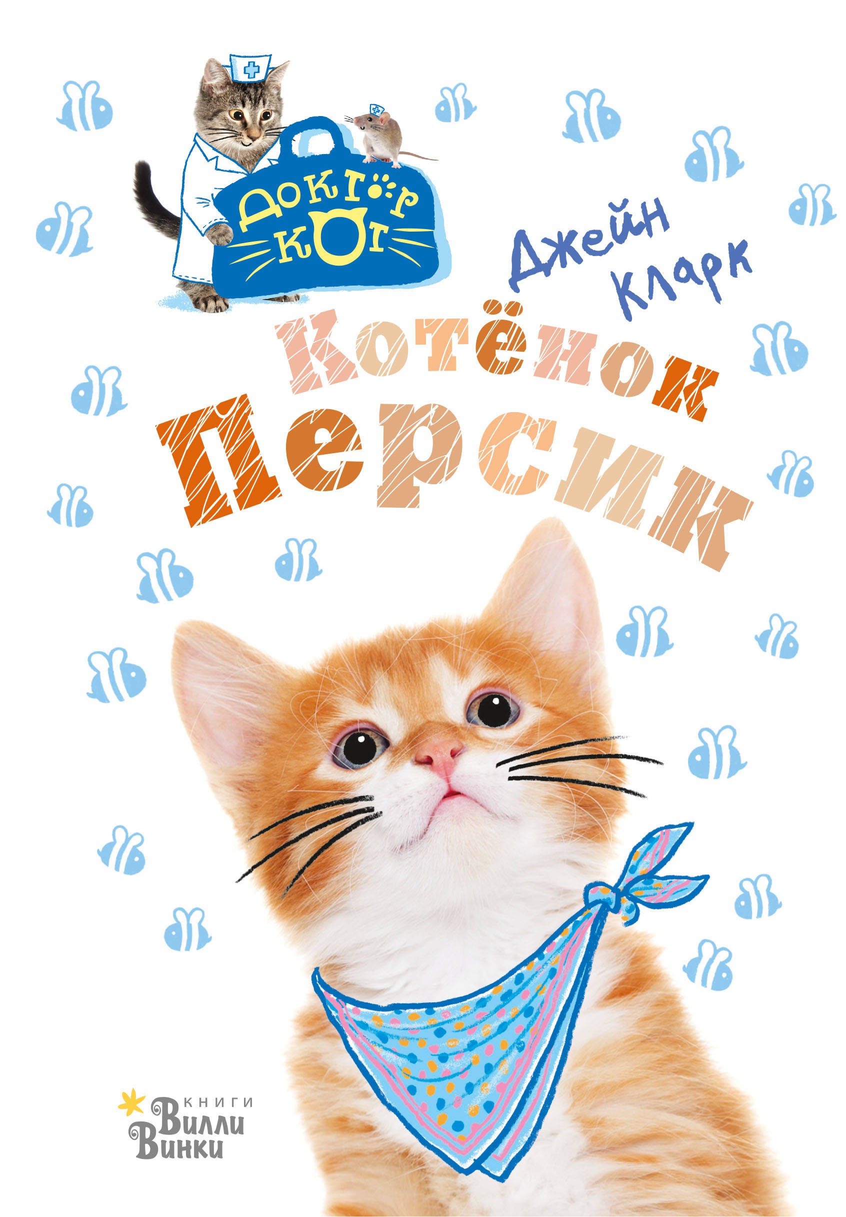 Котёнок Персик