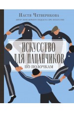 Искусство для пацанчиков. По полочкам