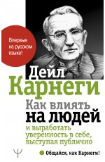 Карнеги Д Как влиять на людей и выработать уверенность в себе