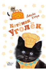 Котёнок Уголёк