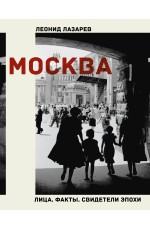 Москва. Лица. Факты. Свидетели эпохи