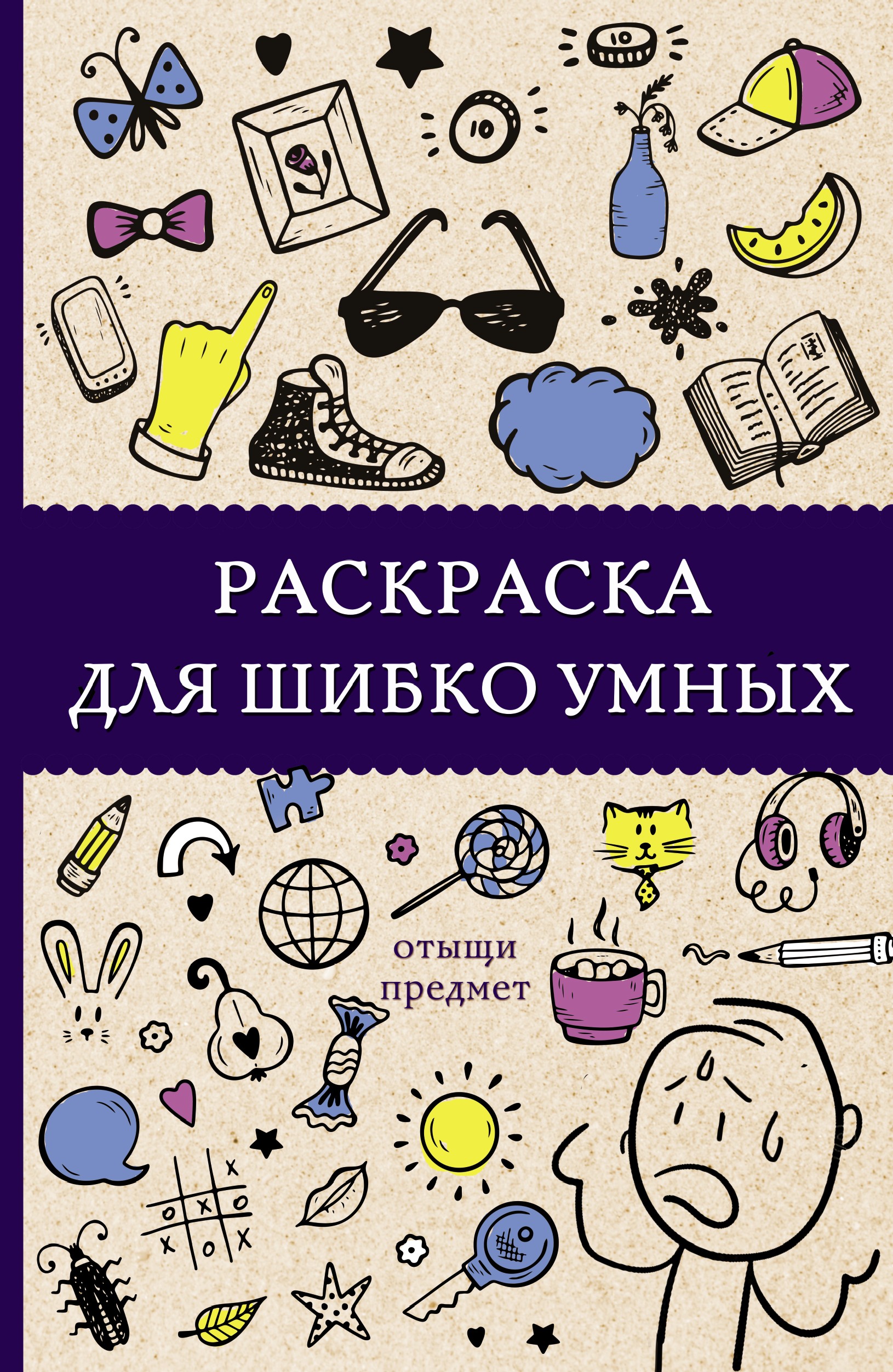 Раскраска для шибко умных. Отыщи предмет. Раскраски антистресс