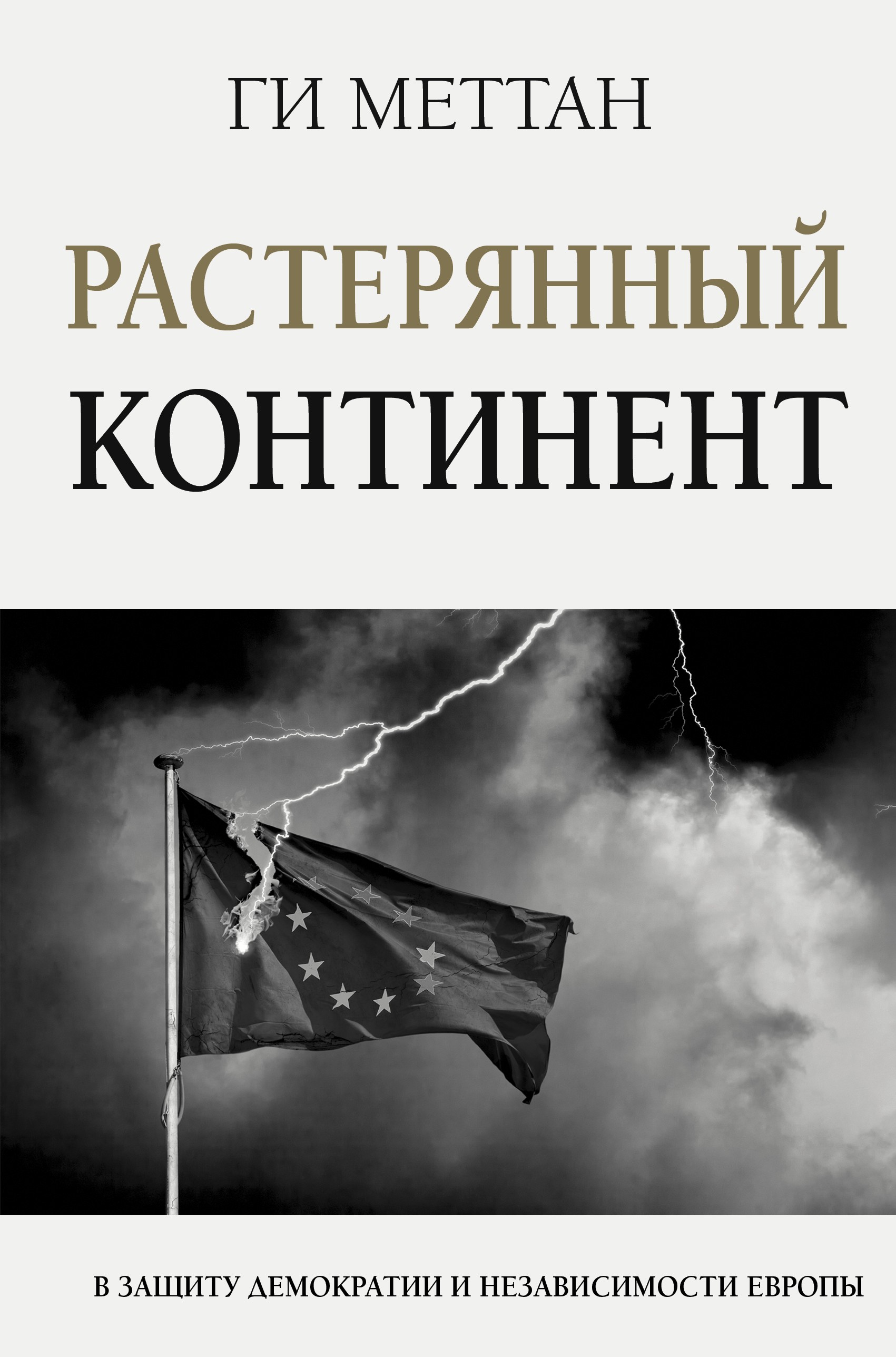 Растерянный континент. В защиту демократии и независимости Европы