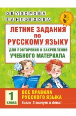 Летние задания по русскому языку. Все правила для повторения и закрепления учебного материала. 1 класс