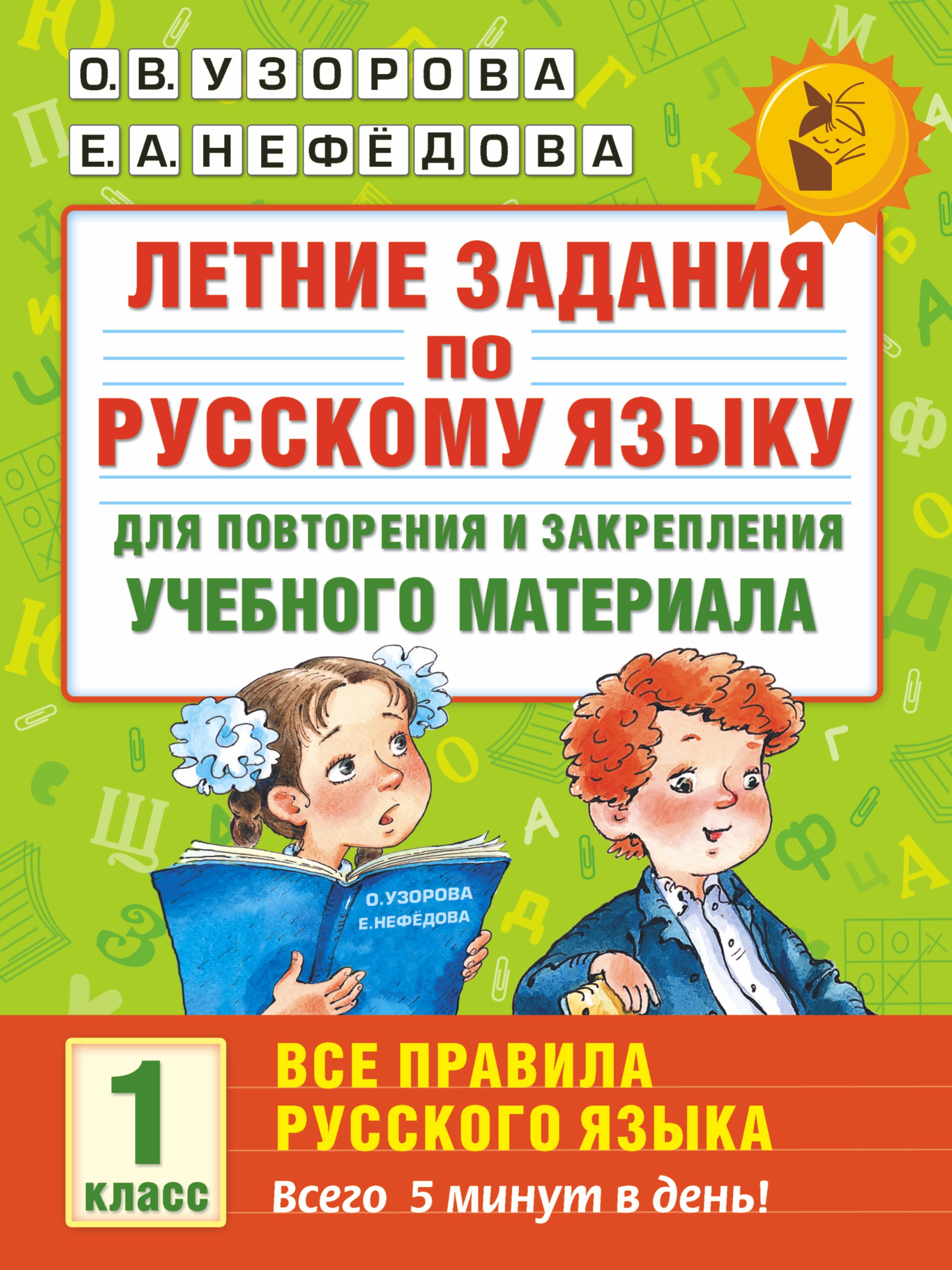 Летние задания по русскому языку. Все правила для повторения и закрепления учебного материала. 1 класс