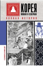 Корея Южная и Северная. Полная история