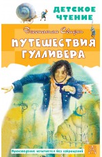 Путешествия Гулливера. Рисунки Владимира Довгайло