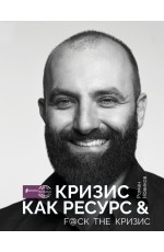 Кризис как ресурс & F@ck the кризис