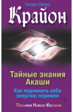 Крайон. Тайные знания Акаши. Как подчинить себе энергию перемен