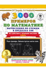 3000 примеров по математике. Вычисления по схемам в пределах 100. Все действия с четырьмя числами. Ответы. 3 класс