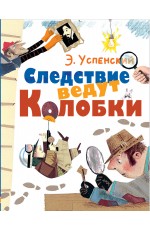 Следствие ведут Колобки