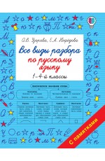 Все виды разбора по русскому языку. 1-4-ый классы