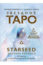 Звездное Таро Starseed. Дыхание Космоса. 53 карты и инструкция для гадания