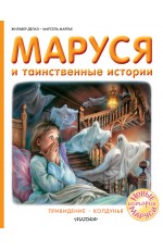 Маруся и таинственные истории