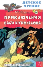 Приключения Васи Куролесова. Рисунки В. Чижикова